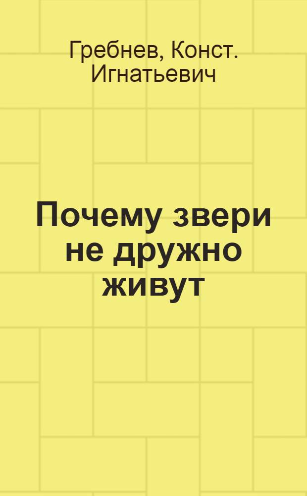 Почему звери не дружно живут : Стихи : Для мл. возраста