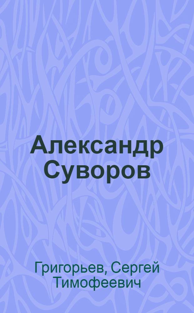 Александр Суворов : Историч. повесть : Для ст. возраста