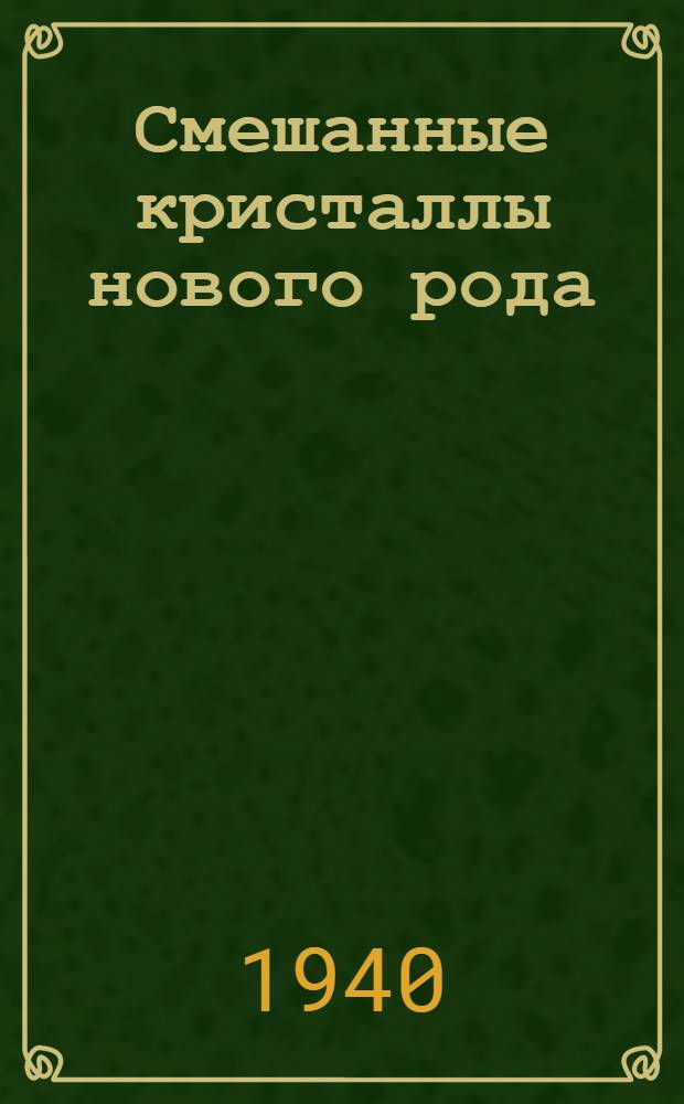Смешанные кристаллы нового рода
