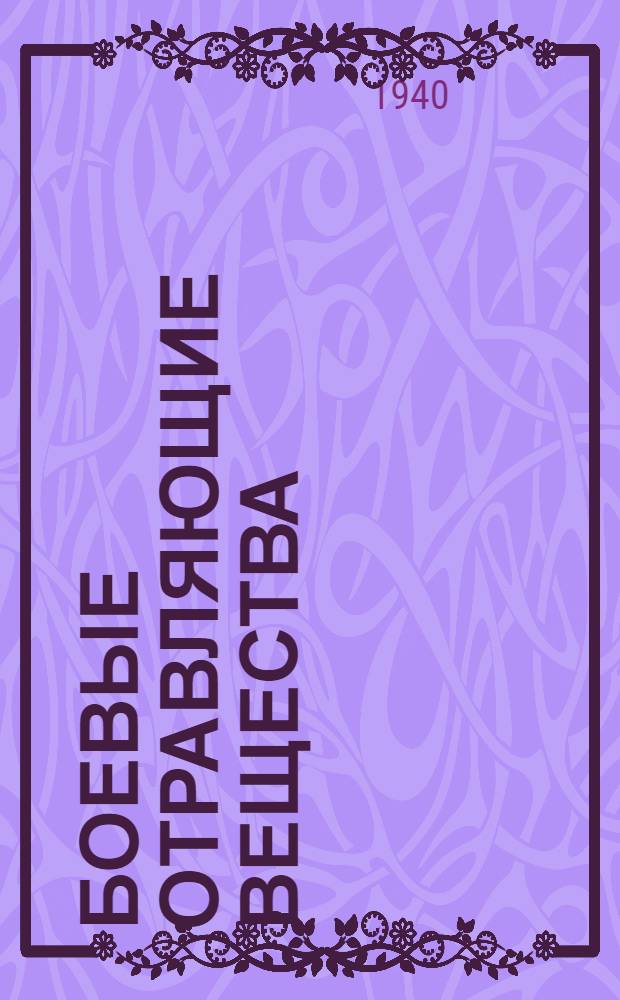 Боевые отравляющие вещества (БОВ) : Конспект