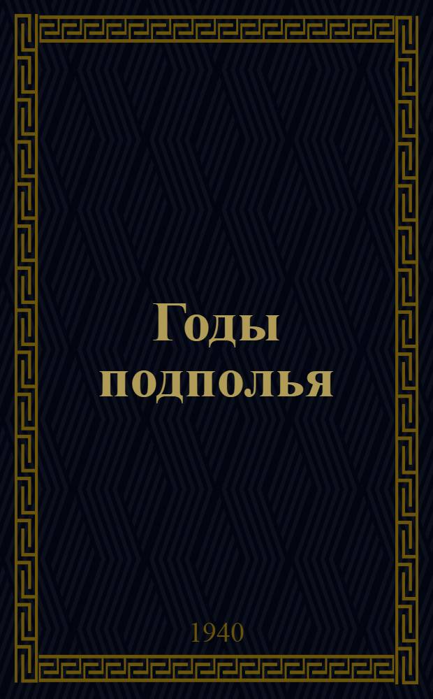 Годы подполья : (Третья книга о Кольчугине) : Для ст. возраста