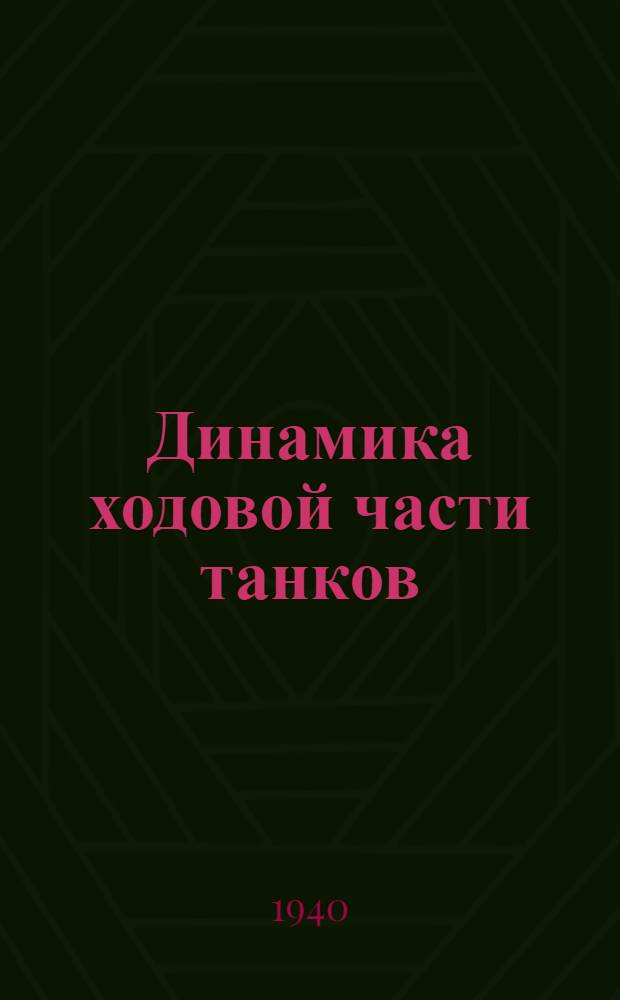 Динамика ходовой части танков