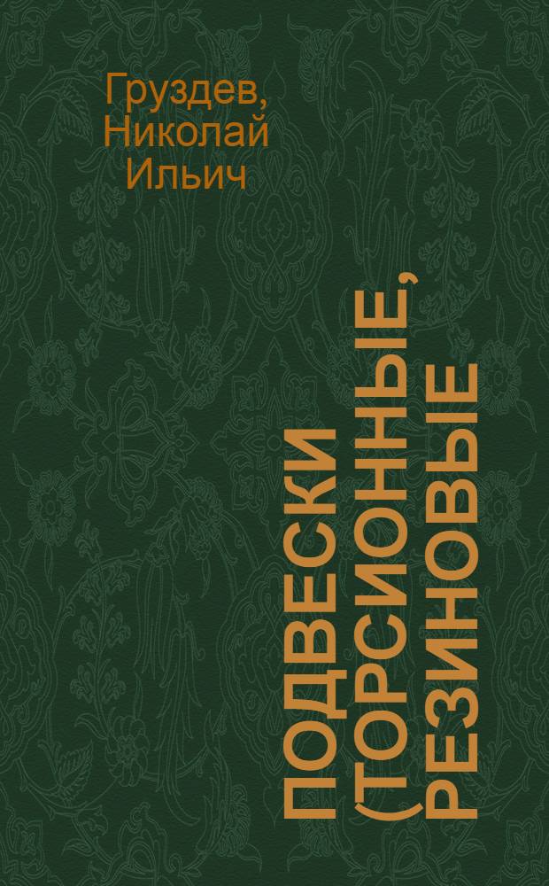 Подвески (торсионные, резиновые) и амортизаторы