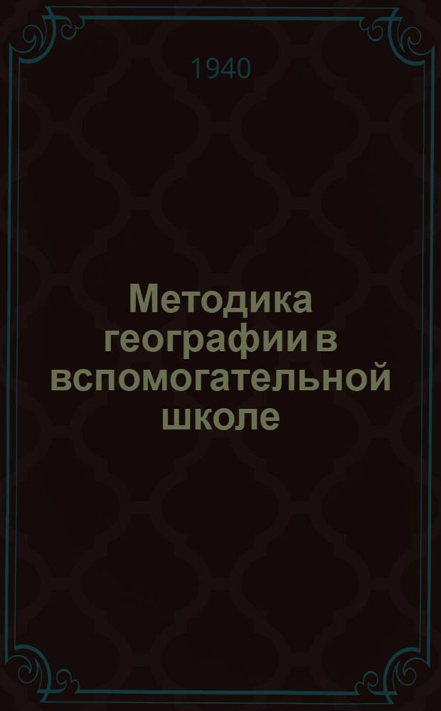 Методика географии в вспомогательной школе : Пособие для студентов высших пед. учеб. заведений и учителей вспом. школ