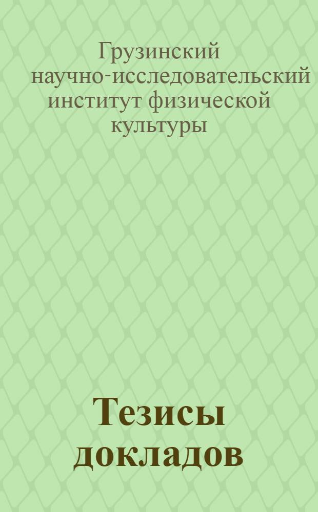 Тезисы докладов