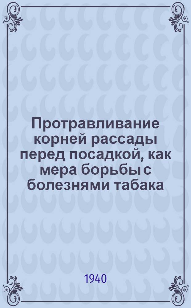 Протравливание корней рассады перед посадкой, как мера борьбы с болезнями табака