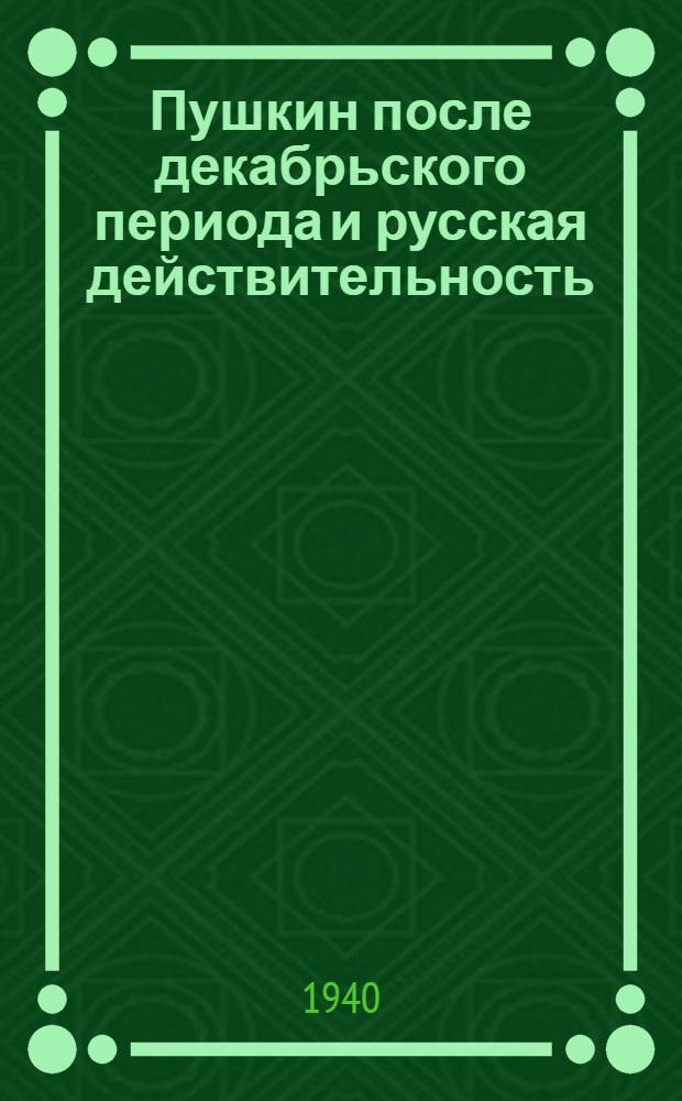 Пушкин после декабрьского периода и русская действительность : Тезисы к диссертации на соискание ученой степени кандидата филологических наук