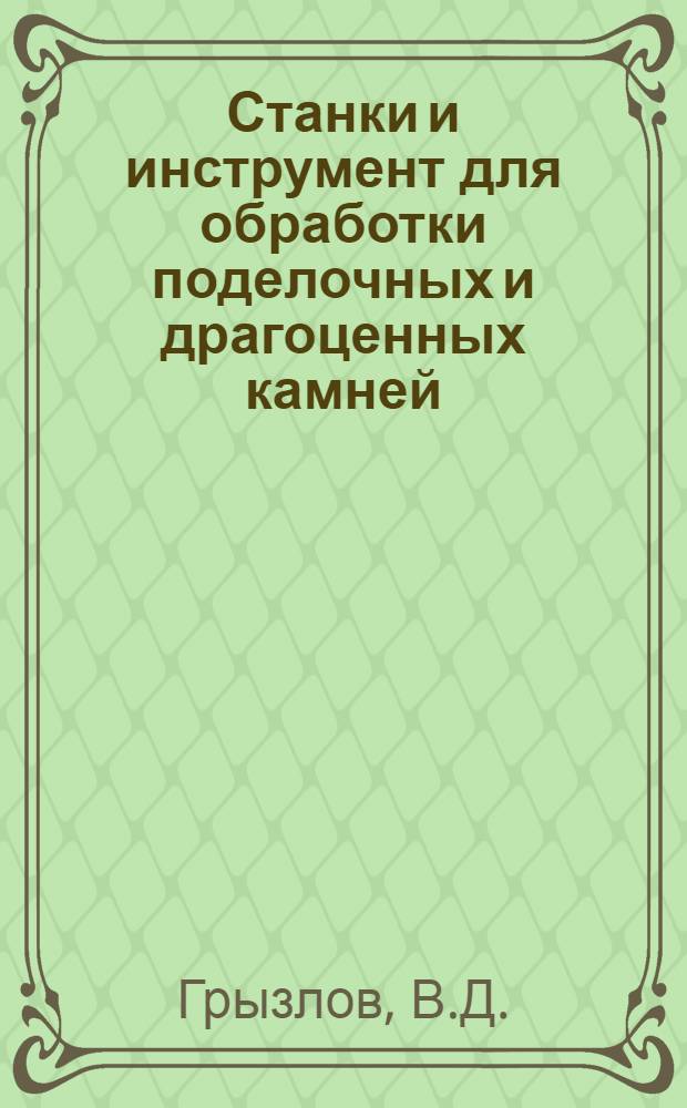 Станки и инструмент для обработки поделочных и драгоценных камней