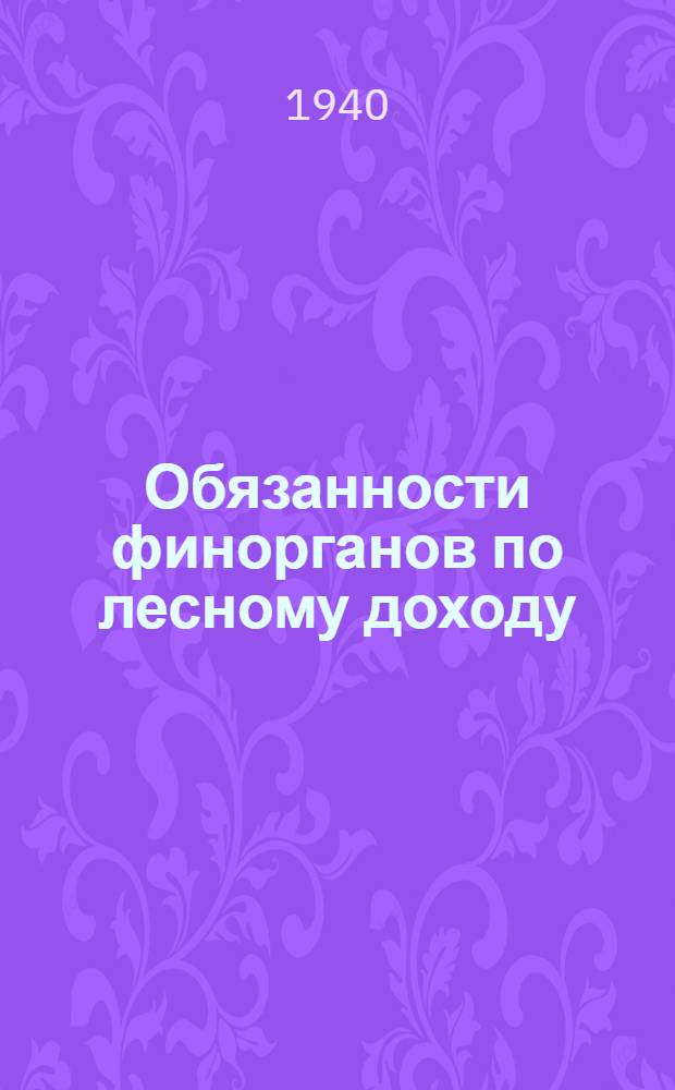 Обязанности финорганов по лесному доходу