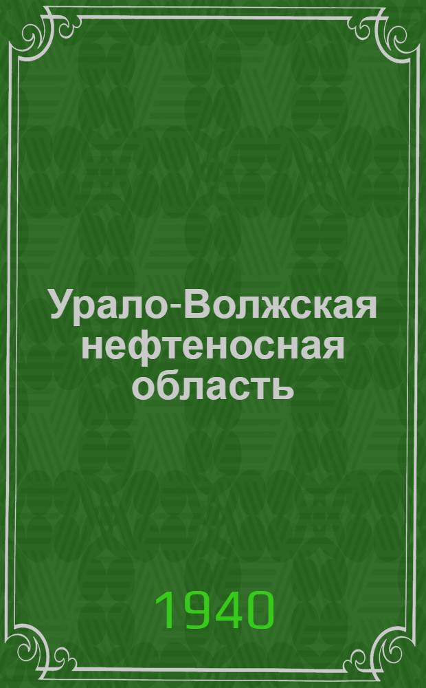 Урало-Волжская нефтеносная область : ("Второе Баку")