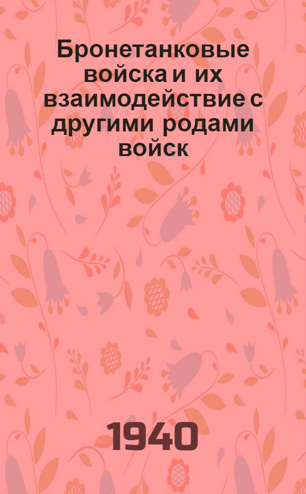 Бронетанковые войска и их взаимодействие с другими родами войск