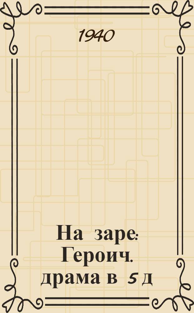 На заре : Героич. драма в 5 д