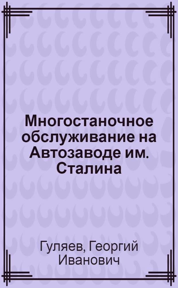 Многостаночное обслуживание на Автозаводе им. Сталина