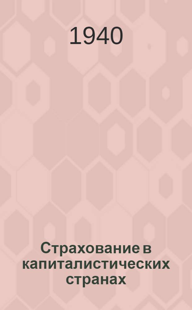 Страхование в капиталистических странах