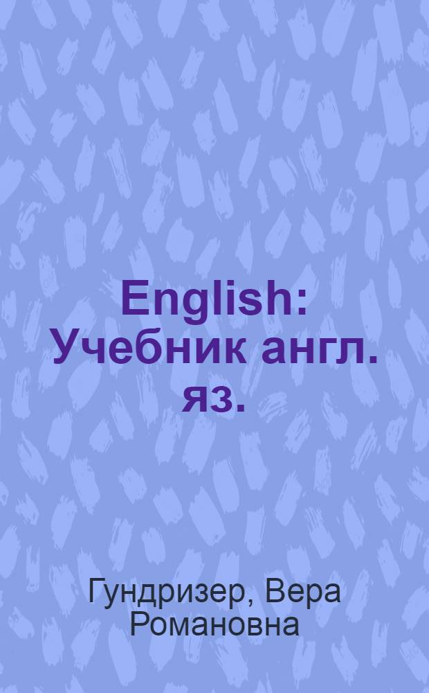 English : Учебник англ. яз. : Утв. ВКВШ при СНК СССР в качестве учебника для втузов и техникумов