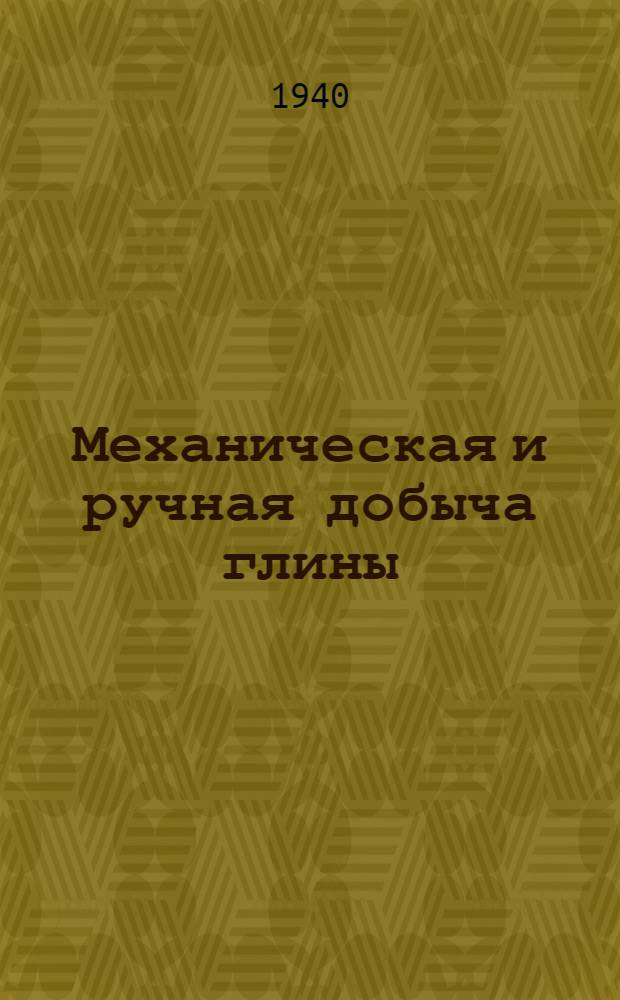 Механическая и ручная добыча глины