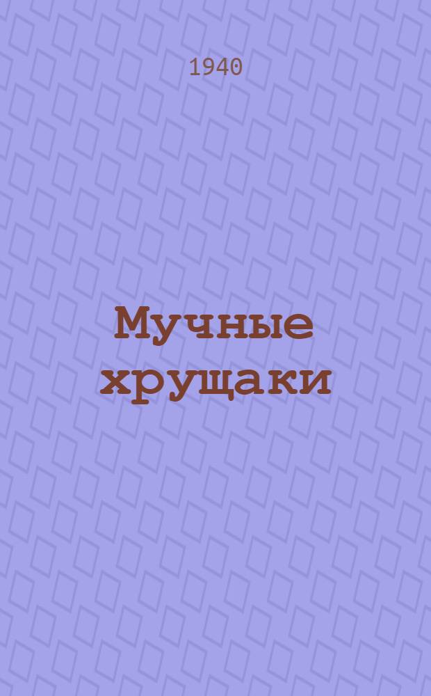 Мучные хрущаки