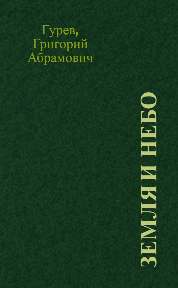 Земля и небо : Очерки по истории астрономии