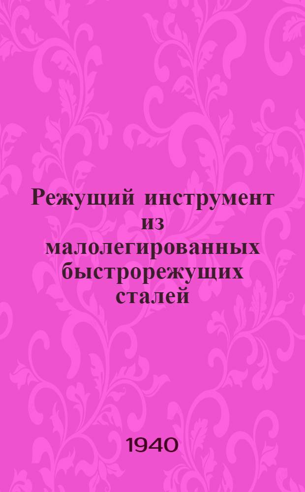 Режущий инструмент из малолегированных быстрорежущих сталей : (Инструкция)
