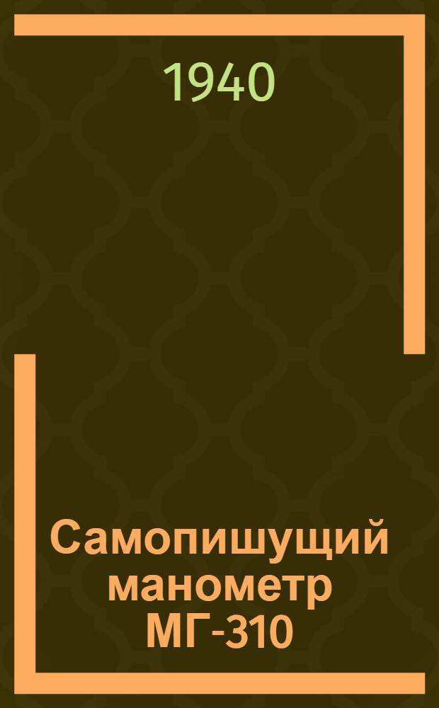 Самопишущий манометр МГ-310 : Описание, монтаж и эксплоатация