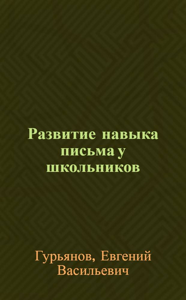 Развитие навыка письма у школьников