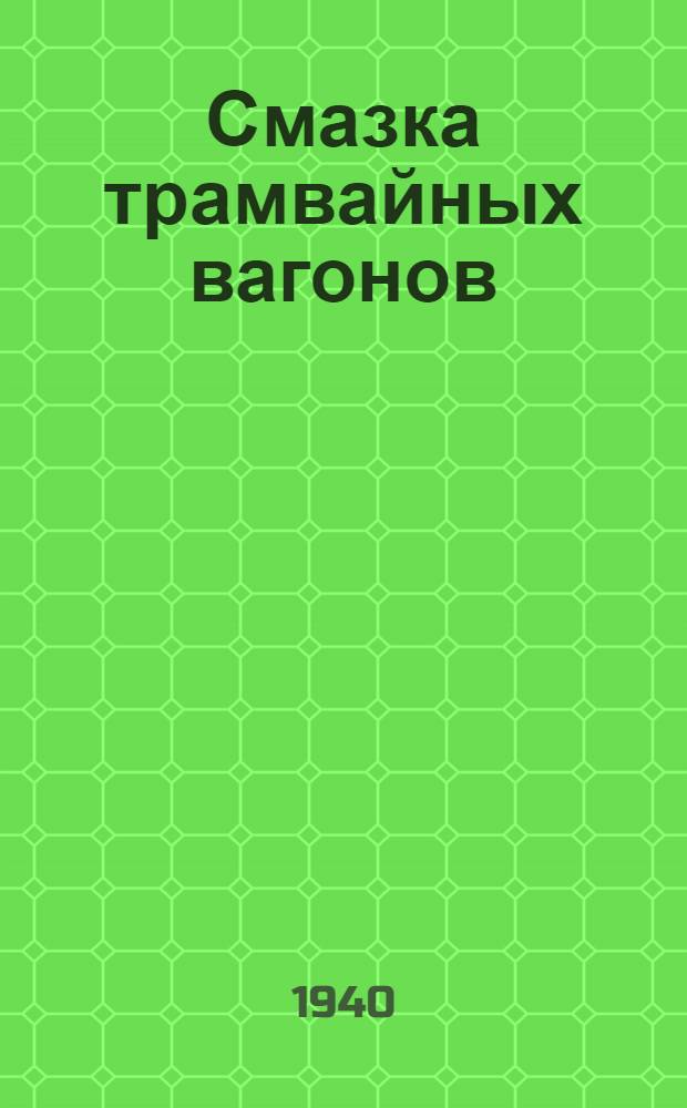 Смазка трамвайных вагонов
