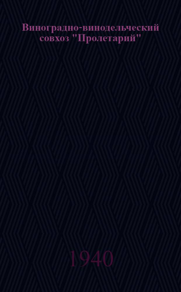 Виноградно-винодельческий совхоз "Пролетарий"