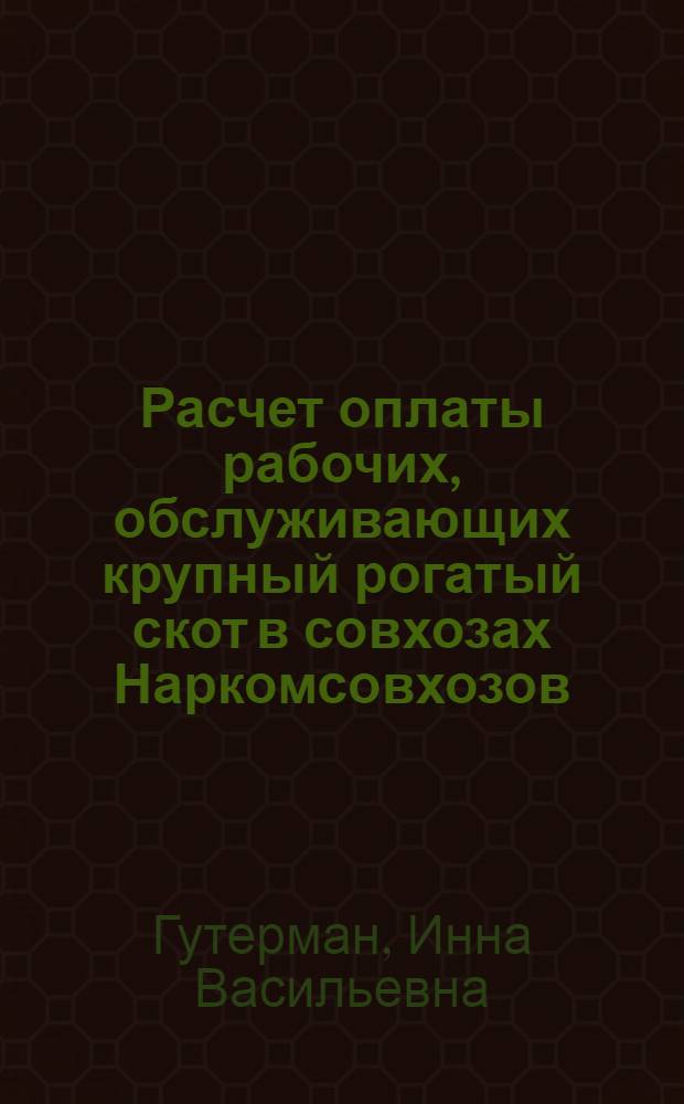 Расчет оплаты рабочих, обслуживающих крупный рогатый скот в совхозах Наркомсовхозов : Таблицы