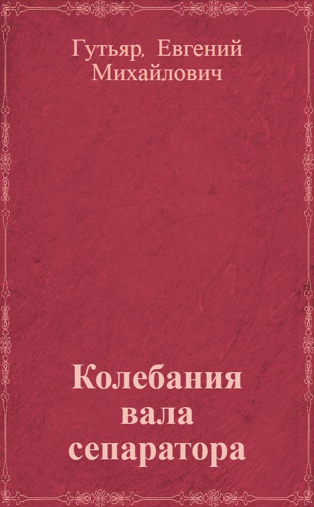 Колебания вала сепаратора