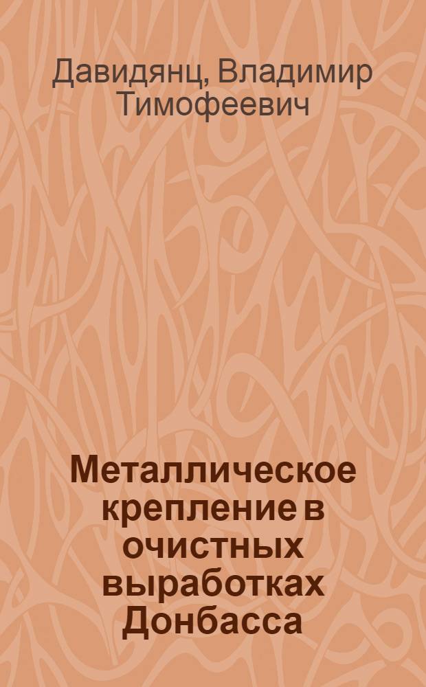 Металлическое крепление в очистных выработках Донбасса : (Практ. руководство)
