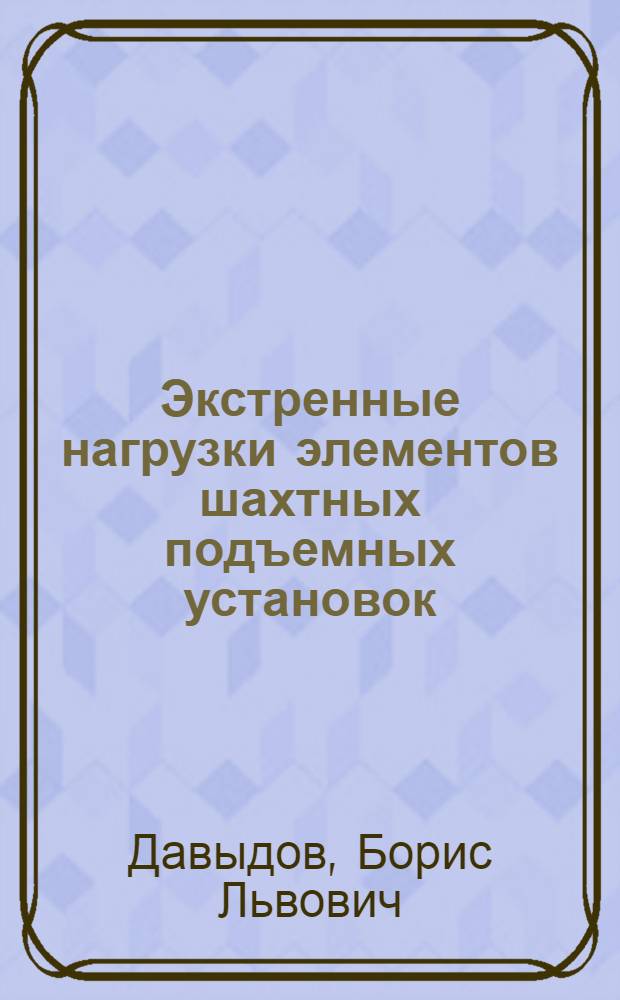 Экстренные нагрузки элементов шахтных подъемных установок