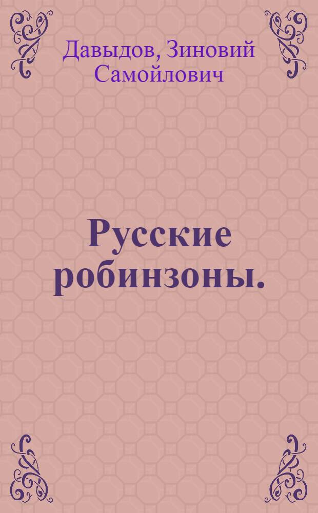 Русские робинзоны. (Беруны) : Повесть : Для ст. возраста