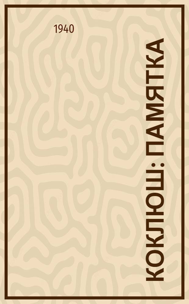 Коклюш : Памятка