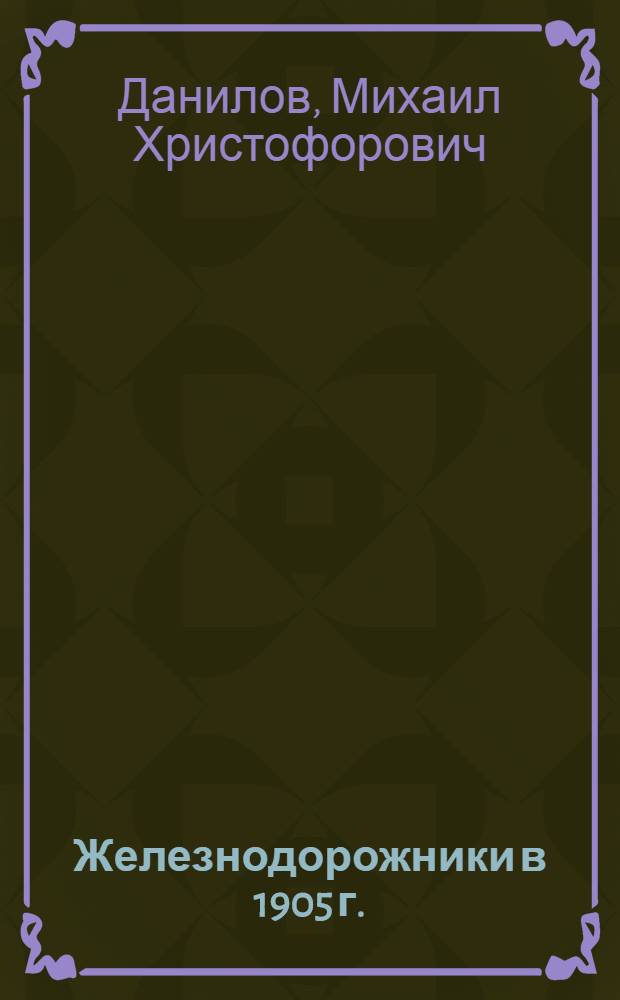 Железнодорожники в 1905 г.