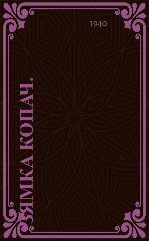 Зямка Копач. (Хлопчик) : Пьеса в 3 д.
