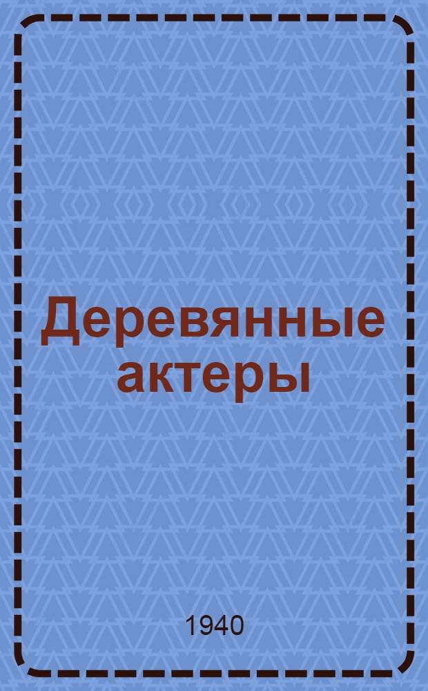 Деревянные актеры : Повесть : Для сред. и ст. возраста
