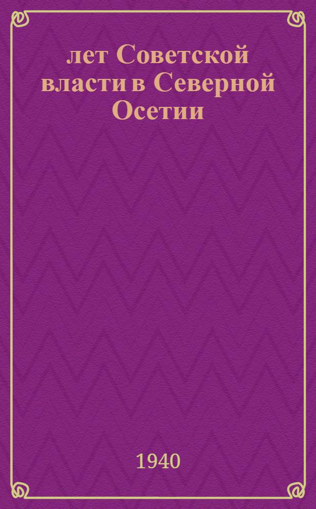 20 лет Советской власти [в] Северной Осетии : Сб. статей