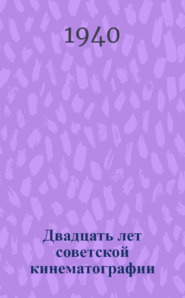 Двадцать лет советской кинематографии : Сб. статей