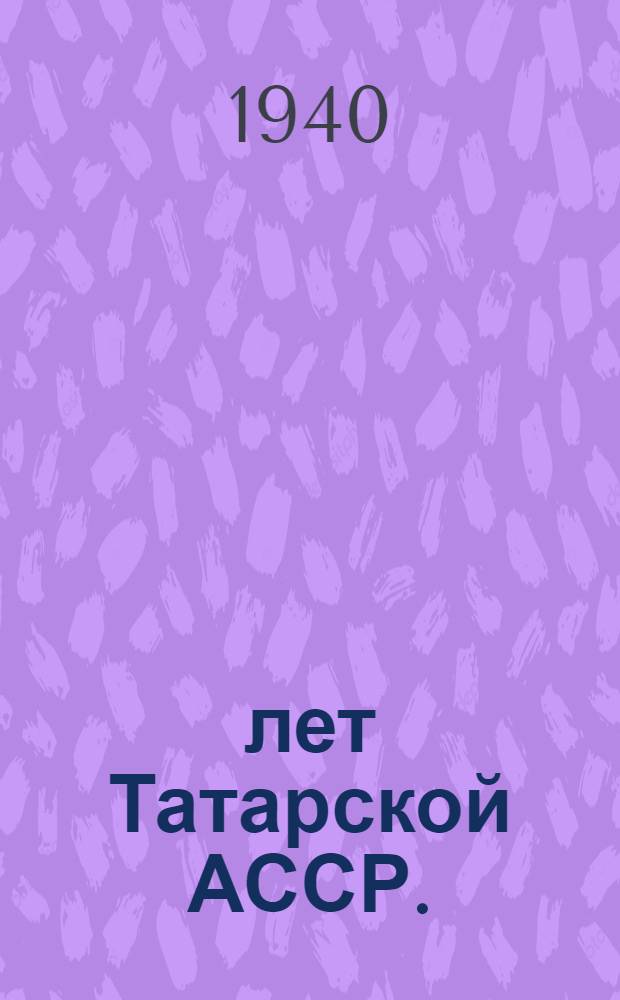 20 лет Татарской АССР. (1920-1940)