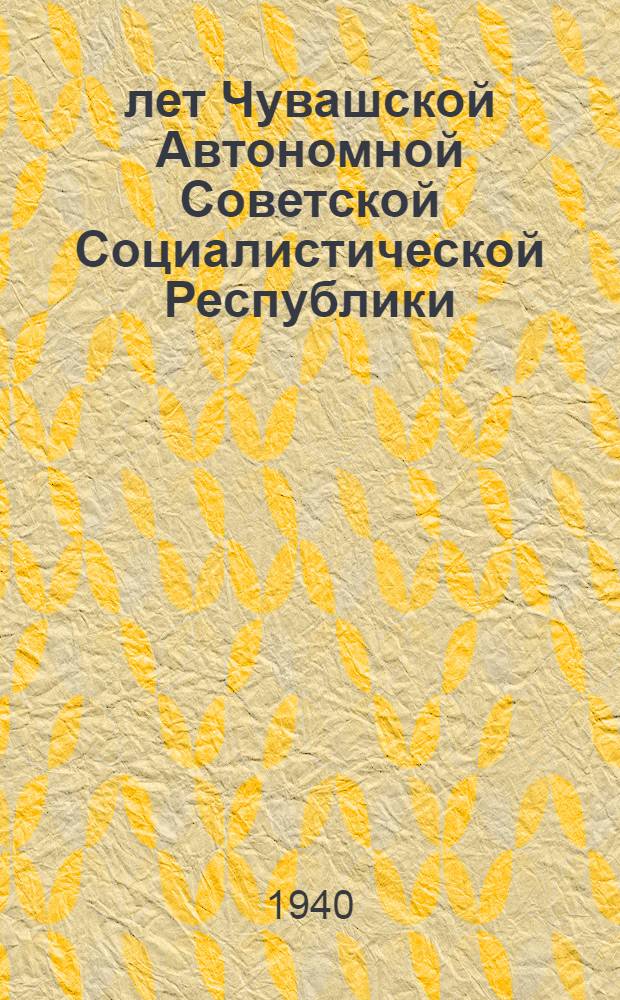 20 лет Чувашской Автономной Советской Социалистической Республики : Сборник
