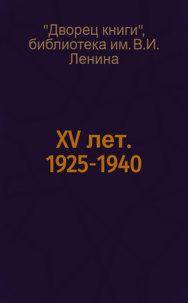 XV лет. 1925-1940 : Памятка читателю