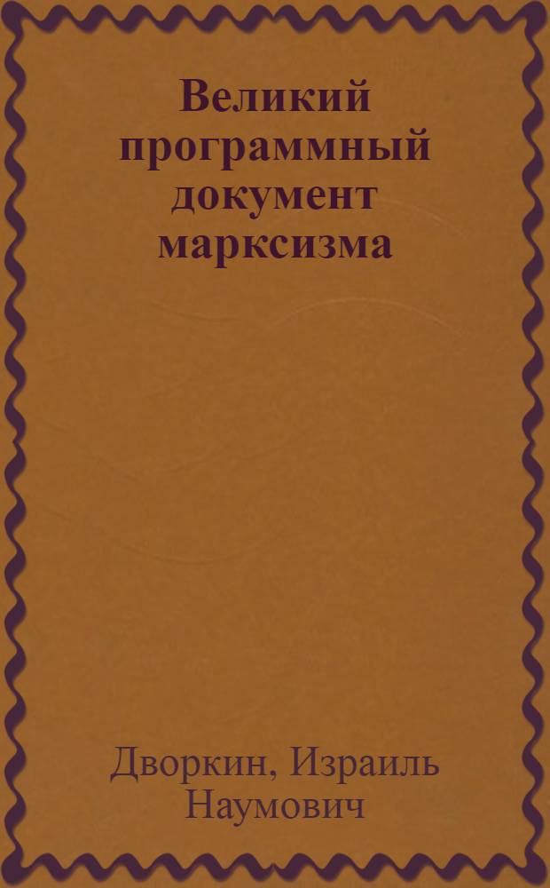 Великий программный документ марксизма : О работе Маркса "Критика Готской программы"