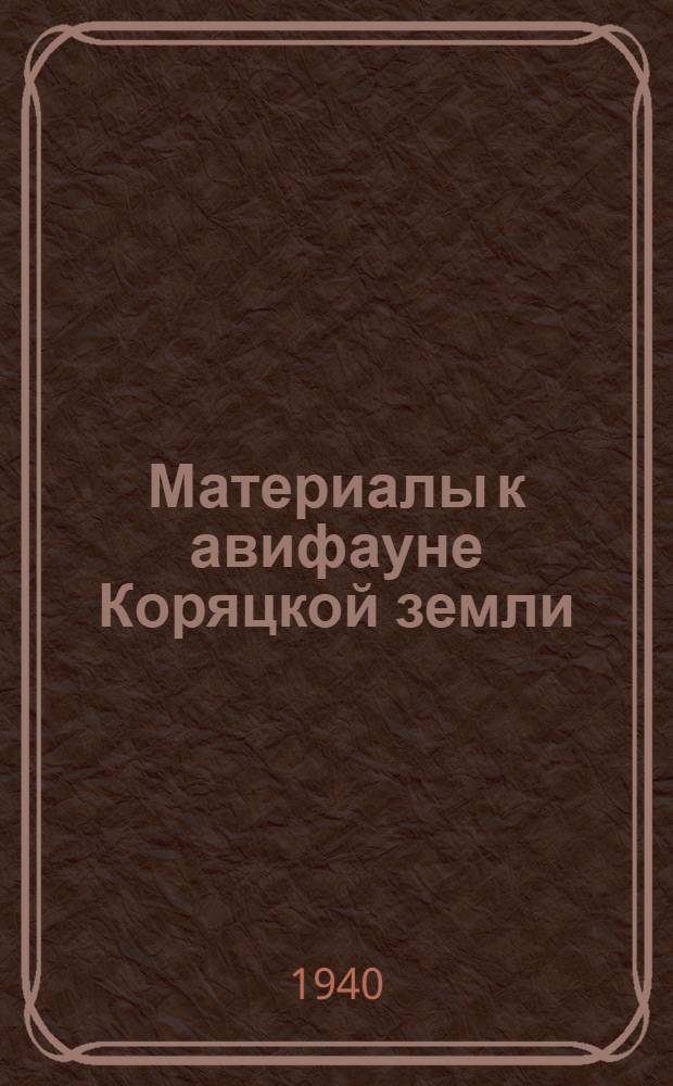 Материалы к авифауне Коряцкой земли