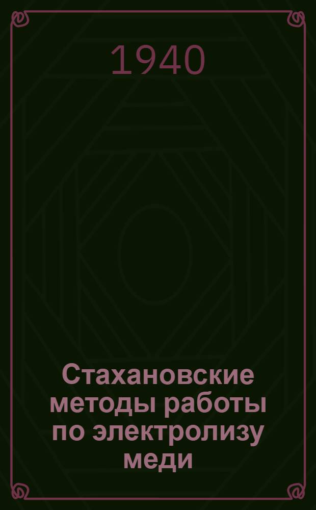 Стахановские методы работы по электролизу меди