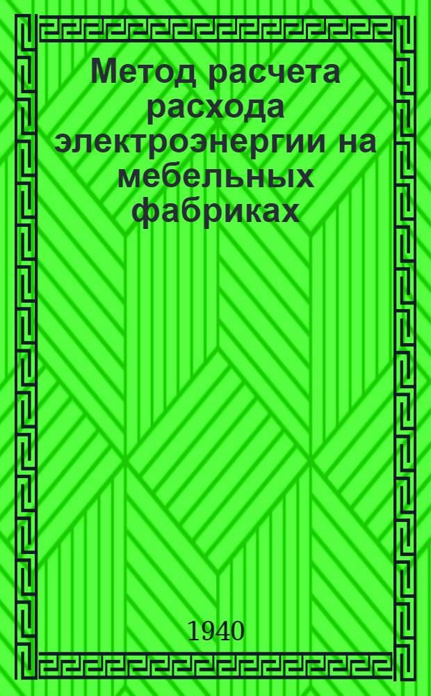 Метод расчета расхода электроэнергии на мебельных фабриках