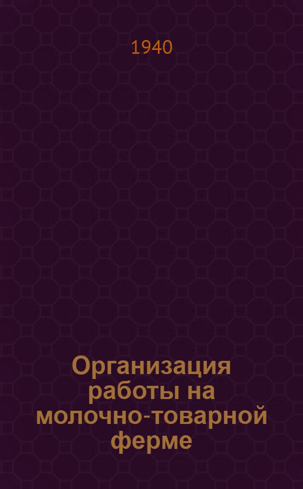 Организация работы на молочно-товарной ферме