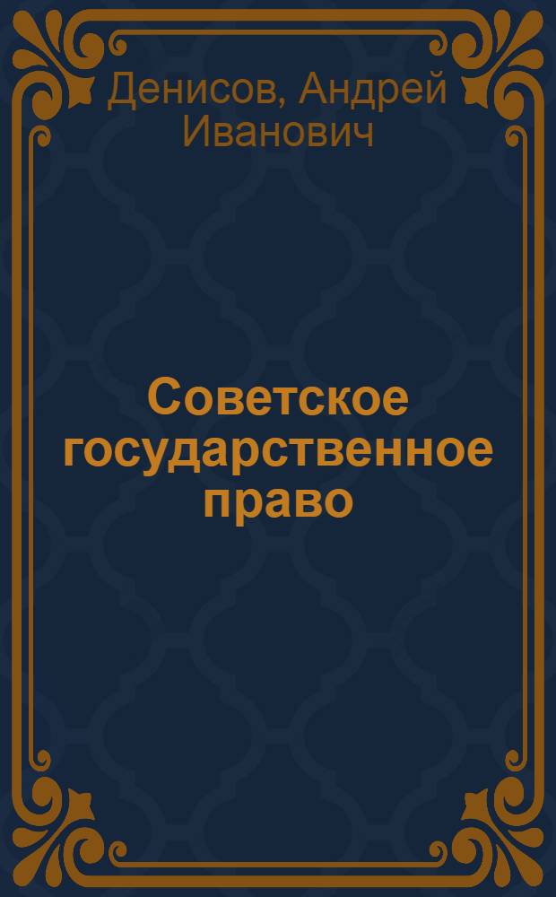 Советское государственное право : Учебник для юрид. школ : Допущен УУЗ НКЮ СССР в качестве учебника для юрид. школ