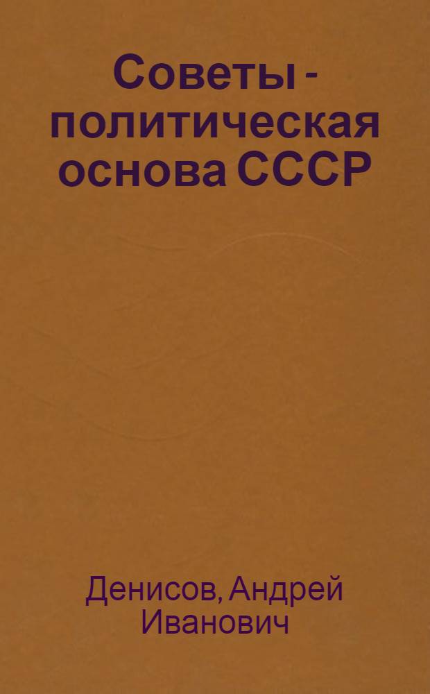 Советы - политическая основа СССР