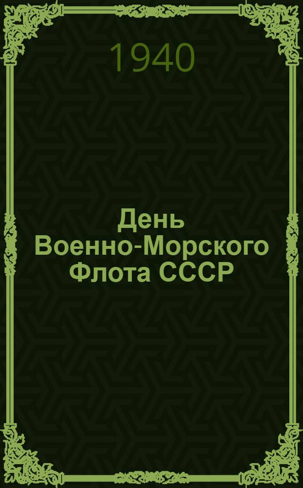 День Военно-Морского Флота СССР : Блокнот в помощь докладчикам и беседчикам