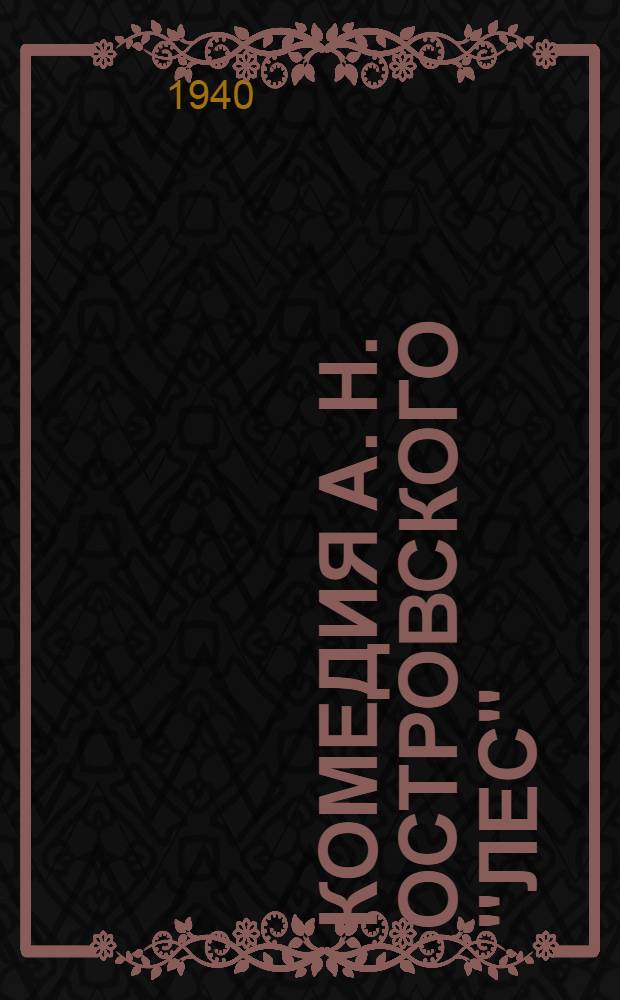 Комедия А. Н. Островского "Лес" : К постановке в Ленингр. гос. ордена Труд. кр. знамени, акад. театре драмы им. А. С. Пушкина